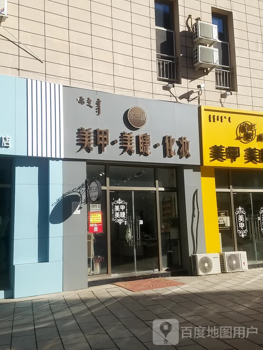 苏三说美容美睫化妆(沃尔玛店)