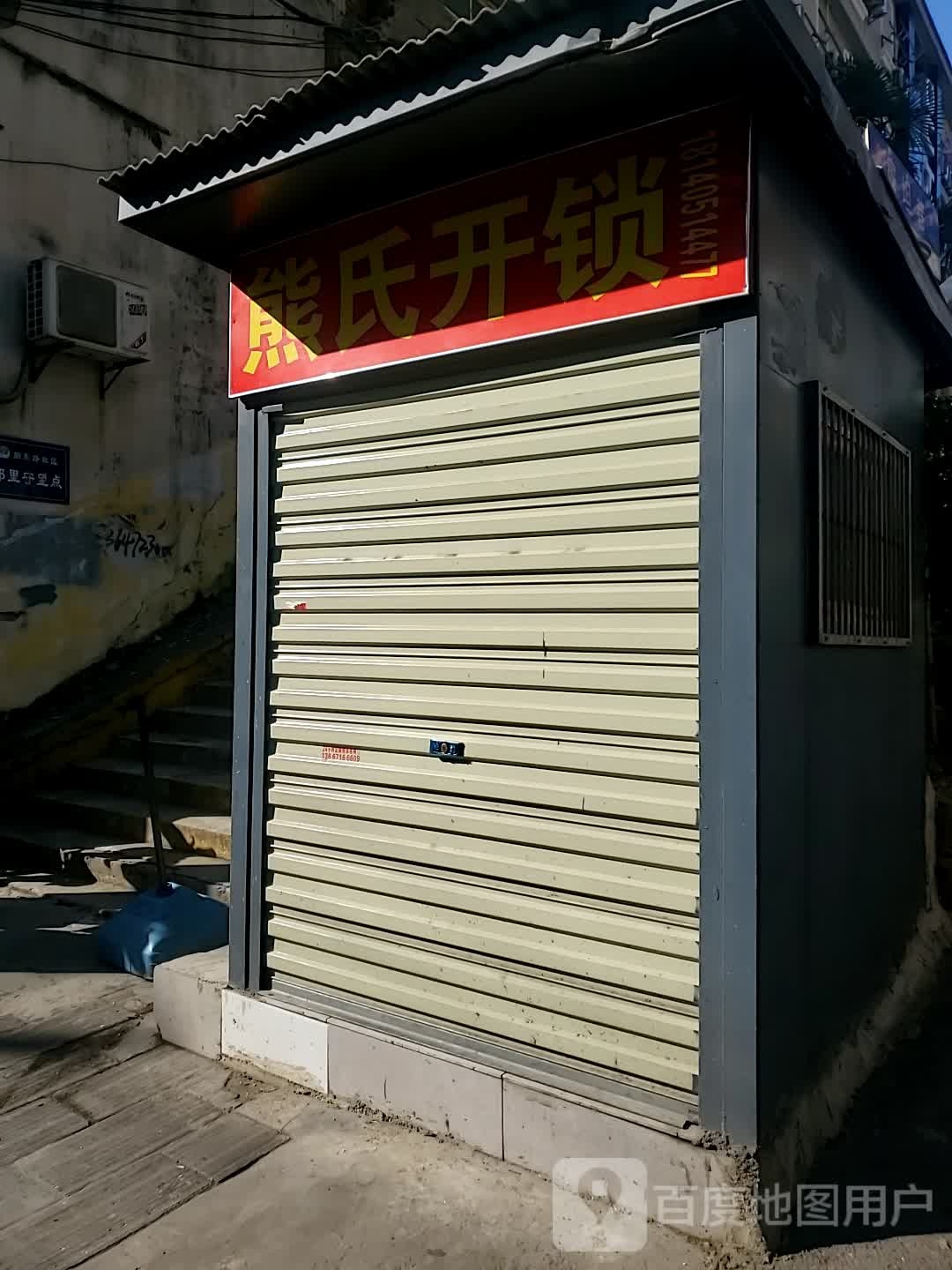 熊氏开锁