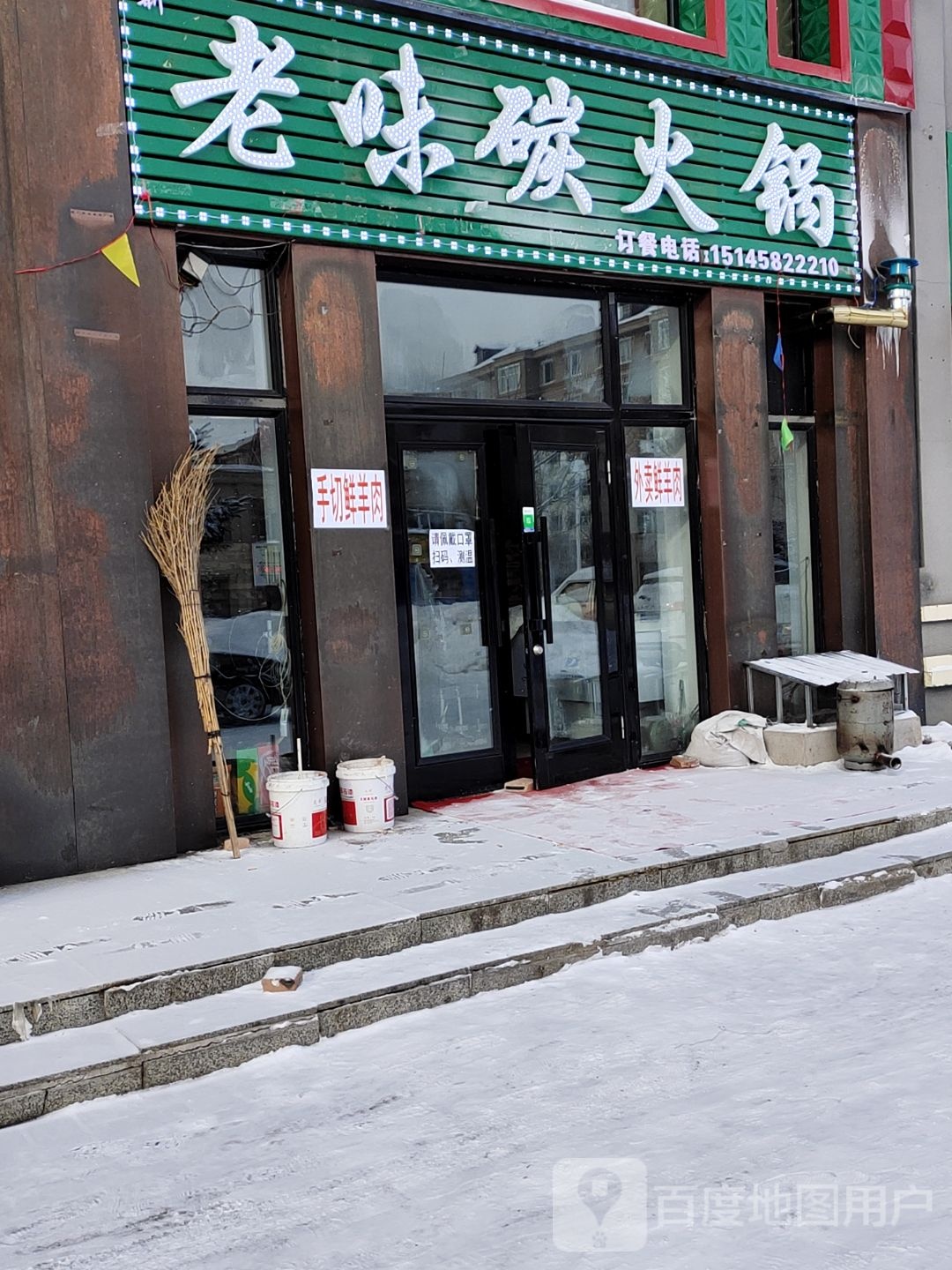 老味碳火锅