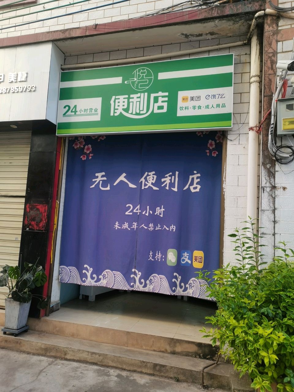 悦己便利店(萃芸街店)