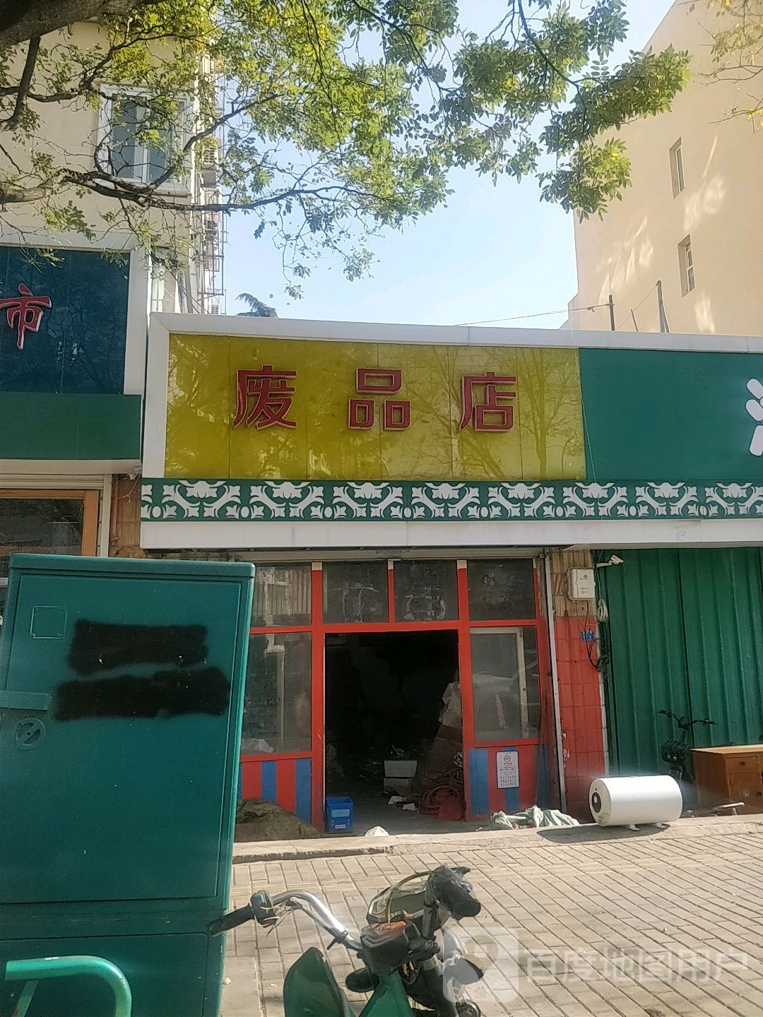 废品店