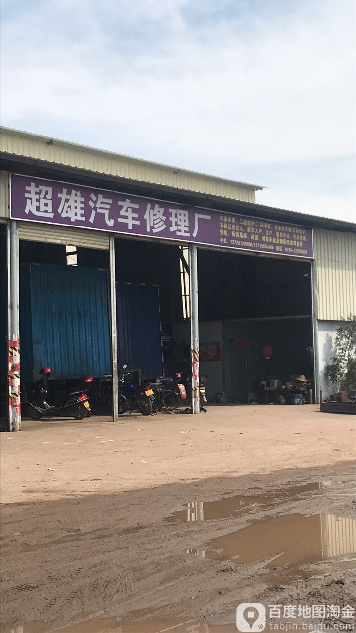 超雄汽车修理厂