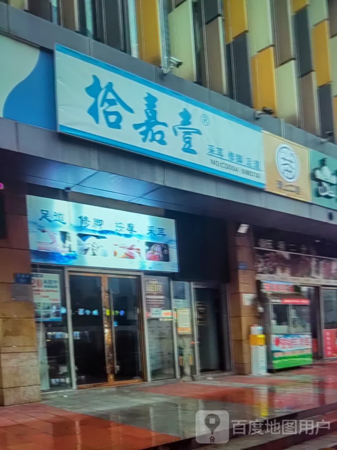 拾嘉壹采耳修脚(美一城广场店)