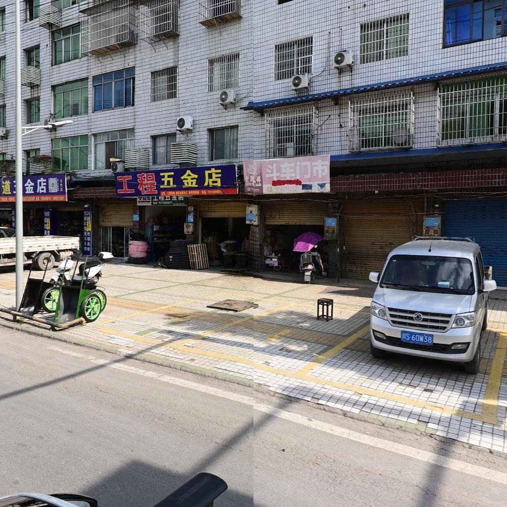 工程五金店