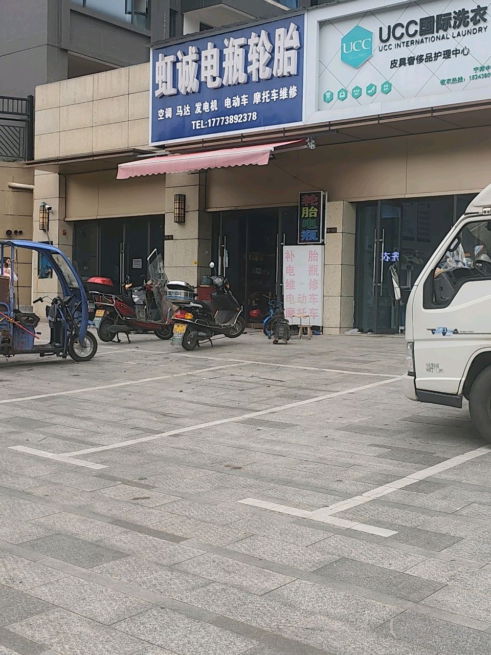 虹诚电瓶轮胎