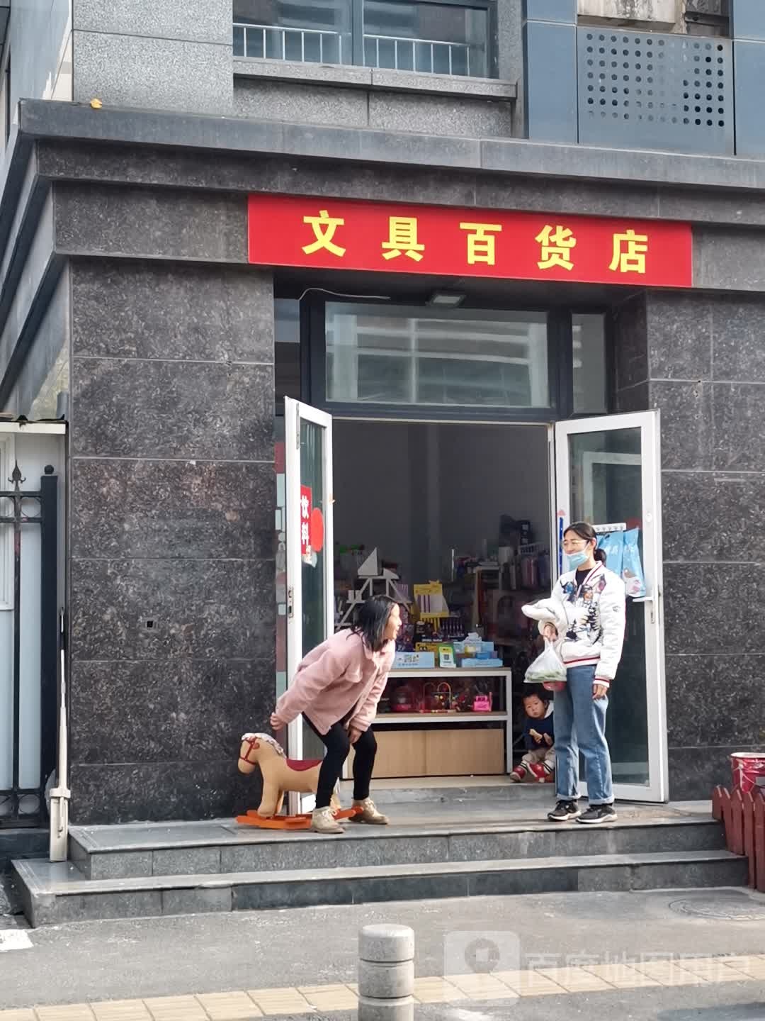 文具百货店
