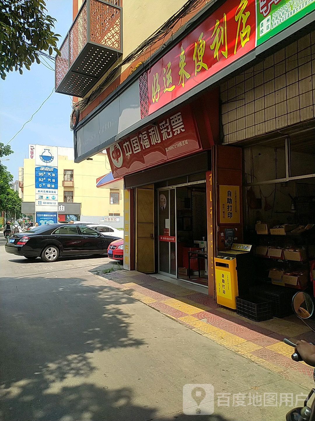 好运来便利店(北清东路店)