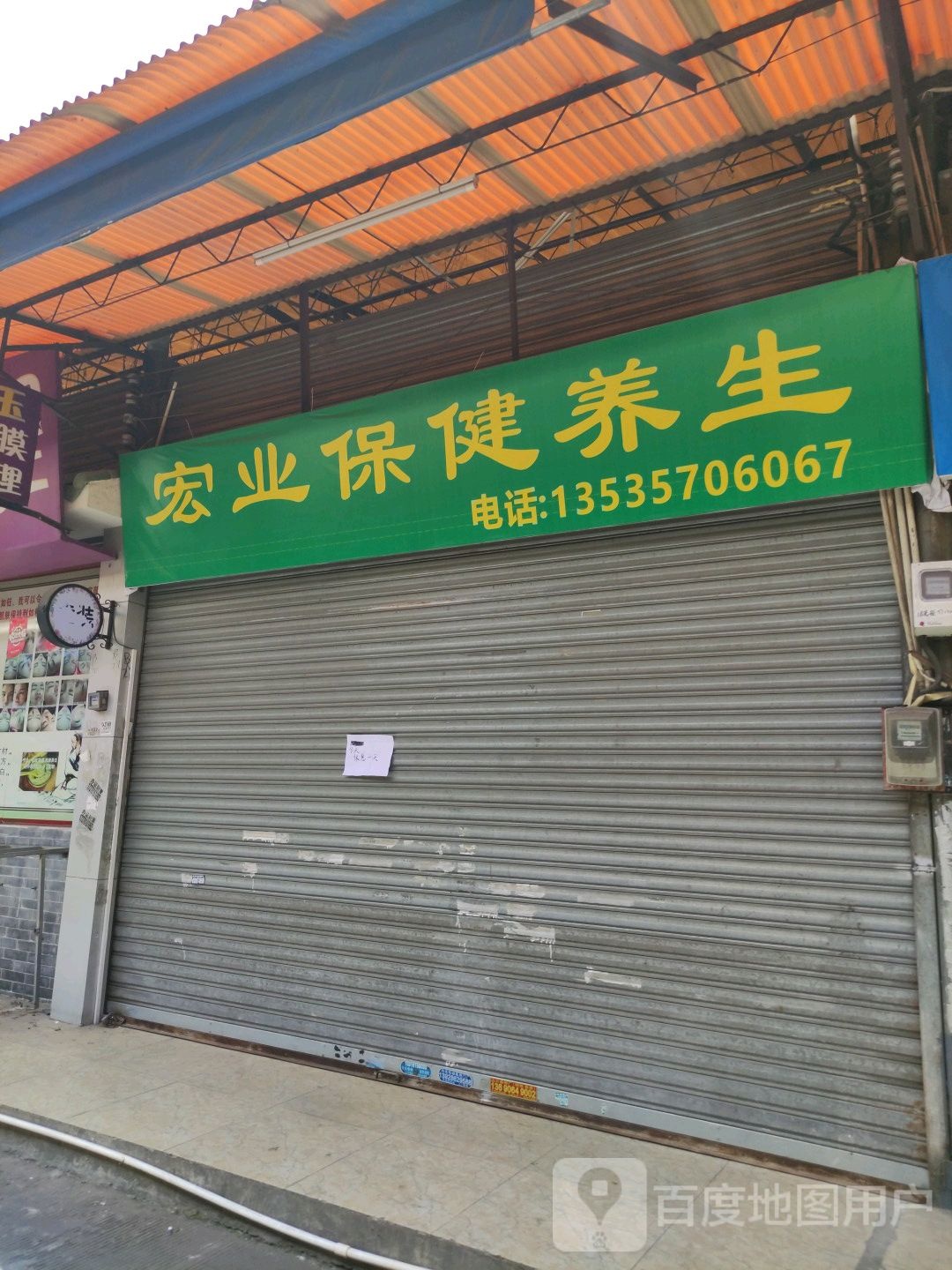 宏业保健养生