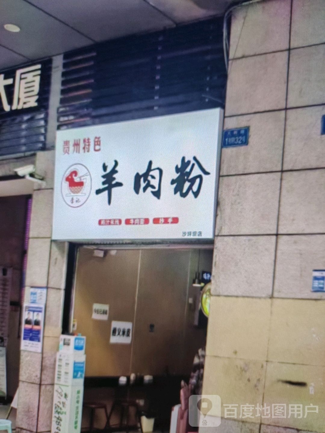 贵州特巴羊肉粉(维明路店)