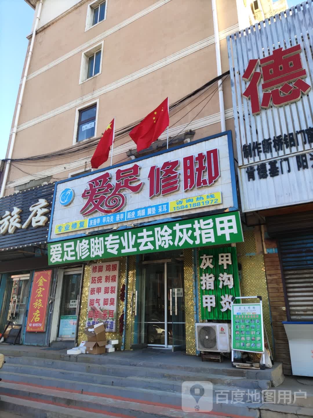 爱术修脚(站东街店)