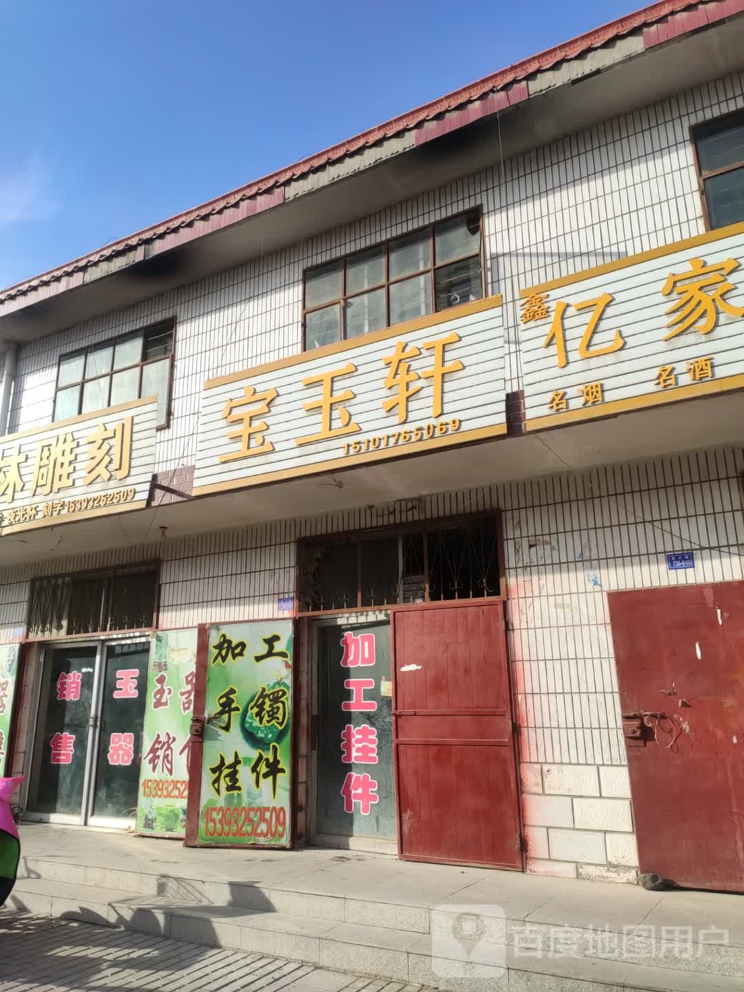 宝玉轩(嘉文路店)