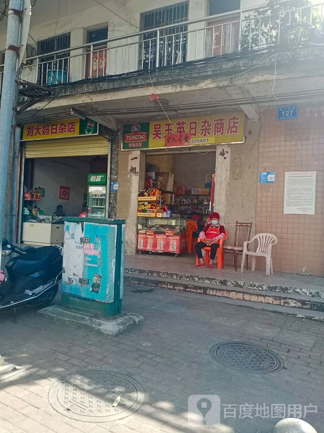吴玉英日杂商店