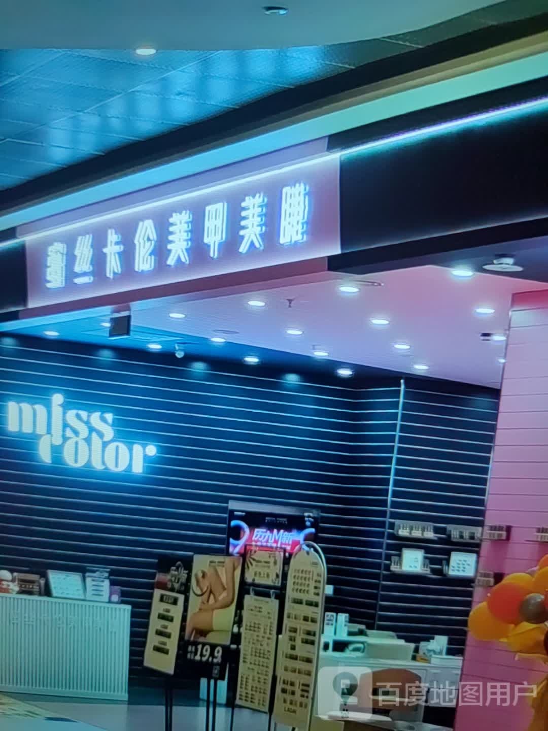 蜜丝卡伦美甲美睫(万宝广场店)