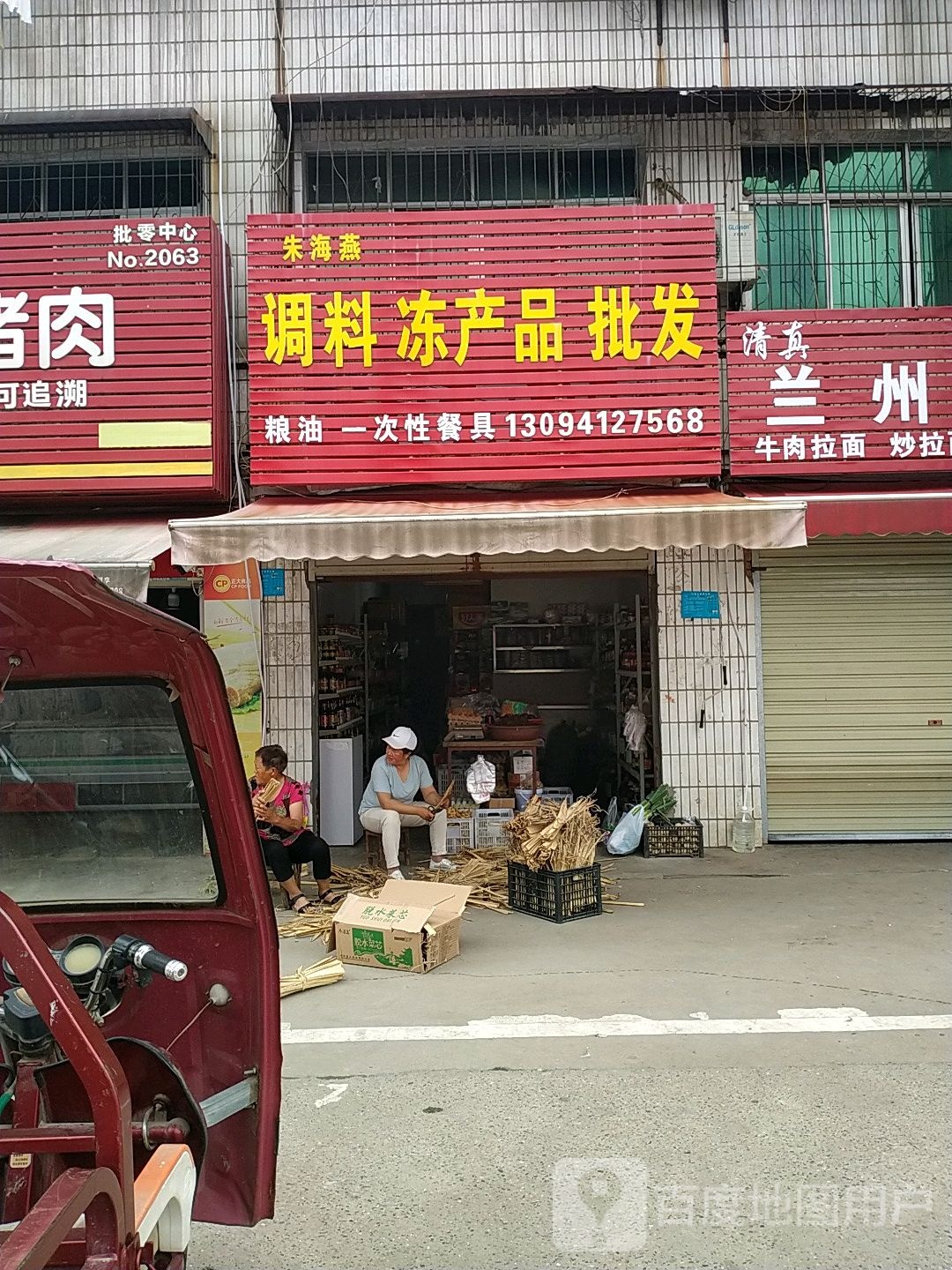 朱海燕调料冻产品批发