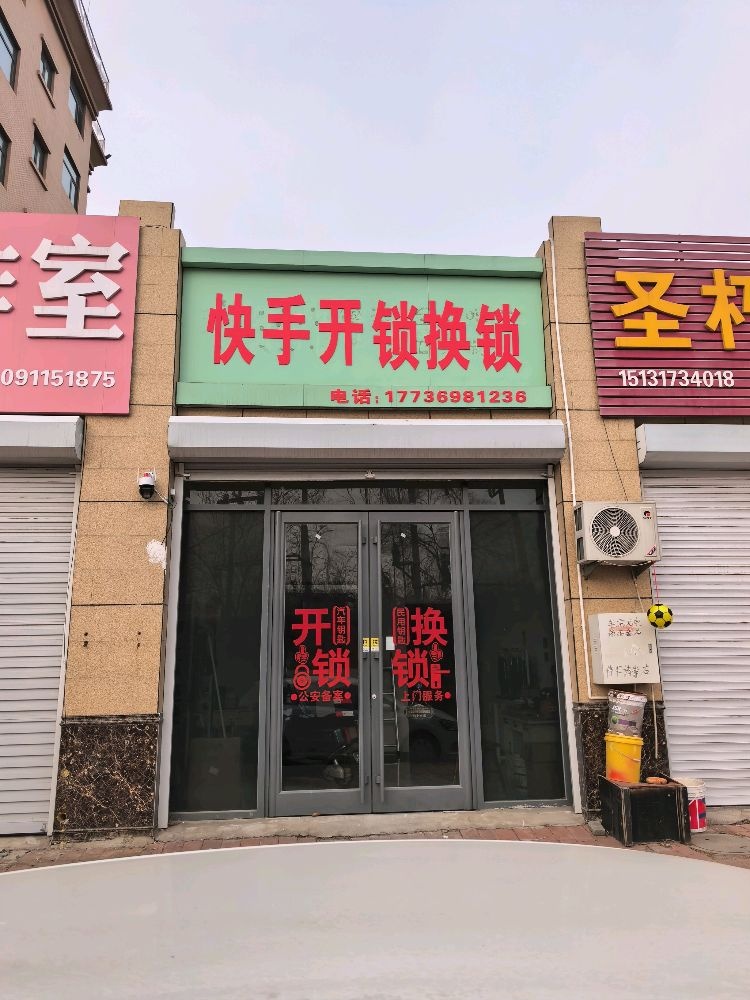 快手开锁换锁