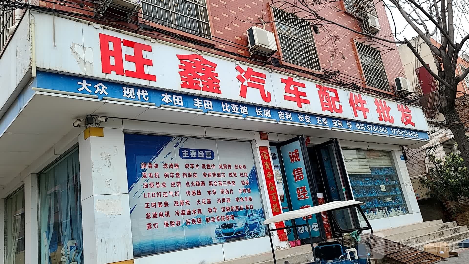 旺鑫汽配有限公司