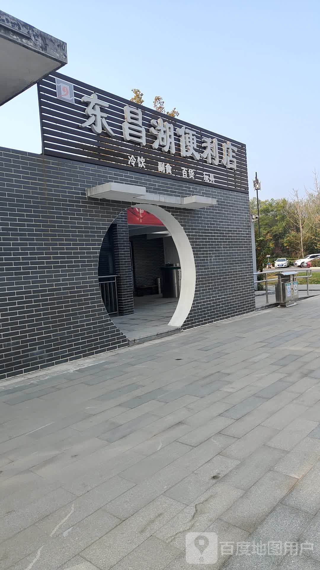 东昌湖便利店