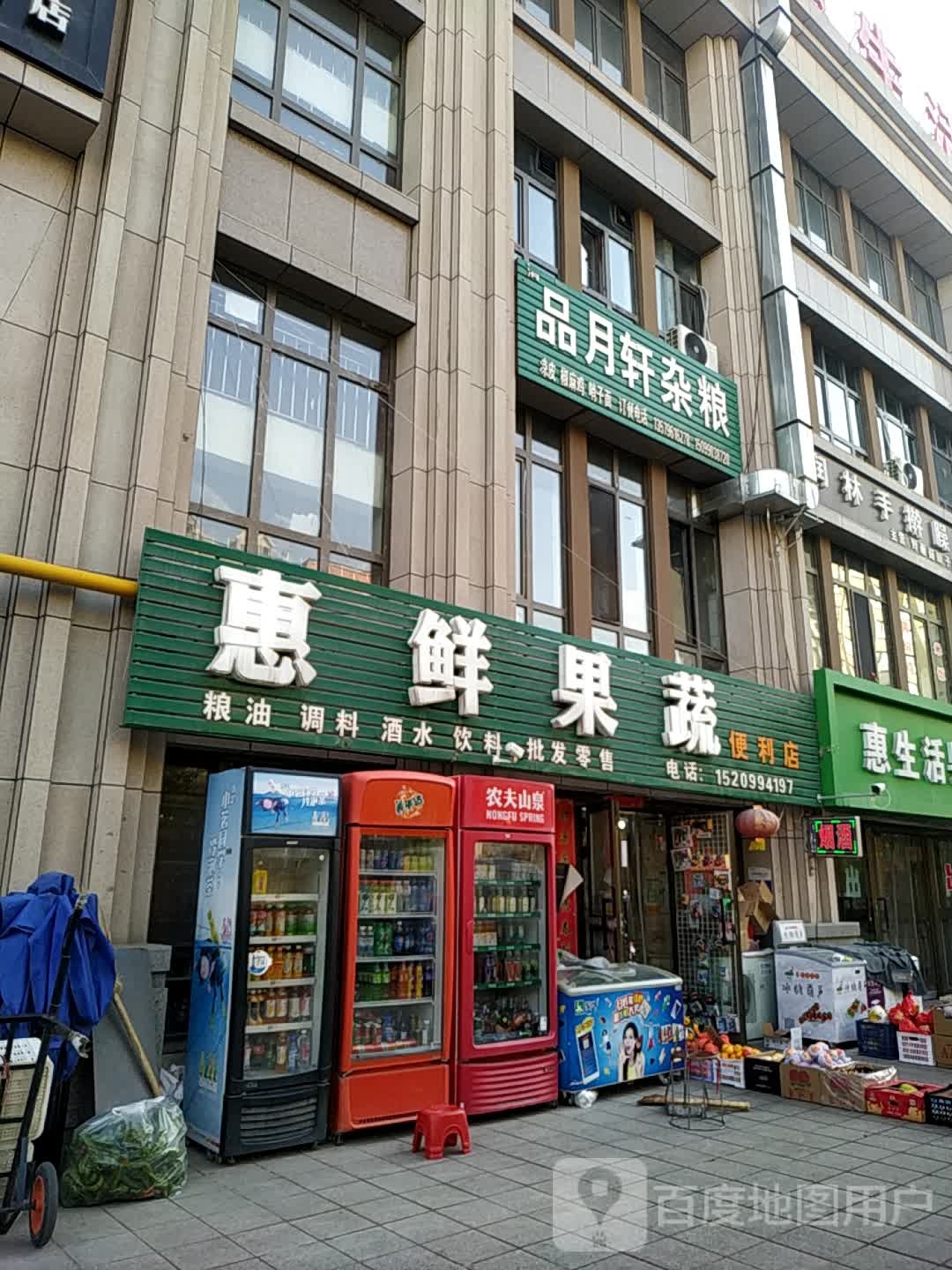 惠鲜果蔬