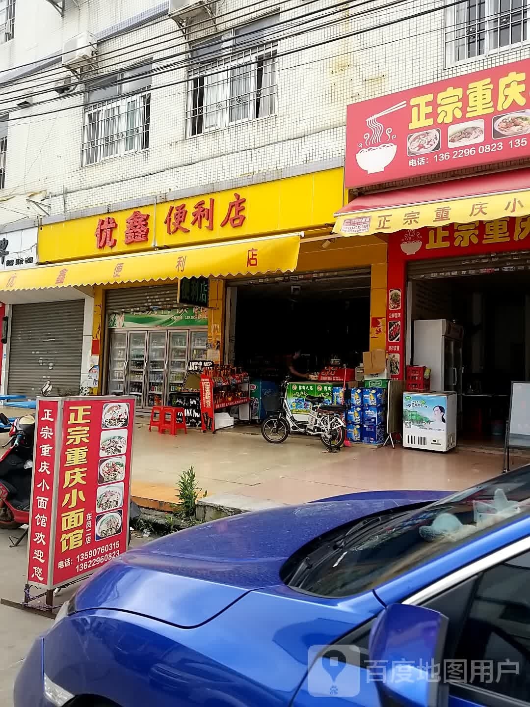 优鑫便利店