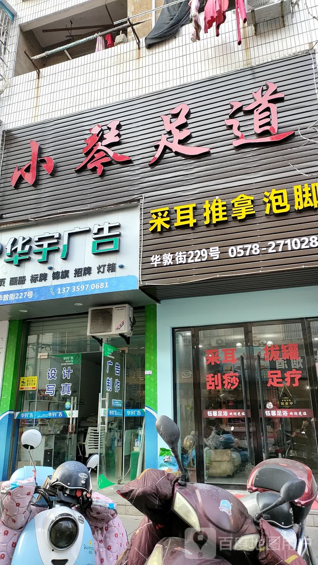 小琴足道