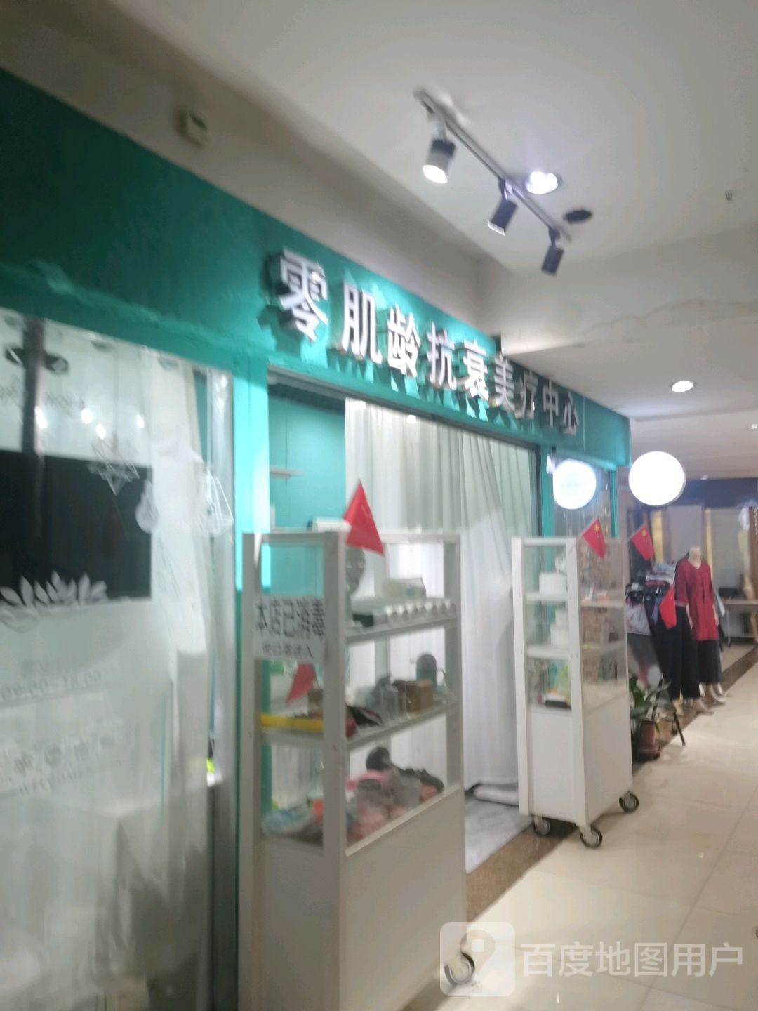 零肌龄抗衰美疗中心(解放南路大商新玛特店)