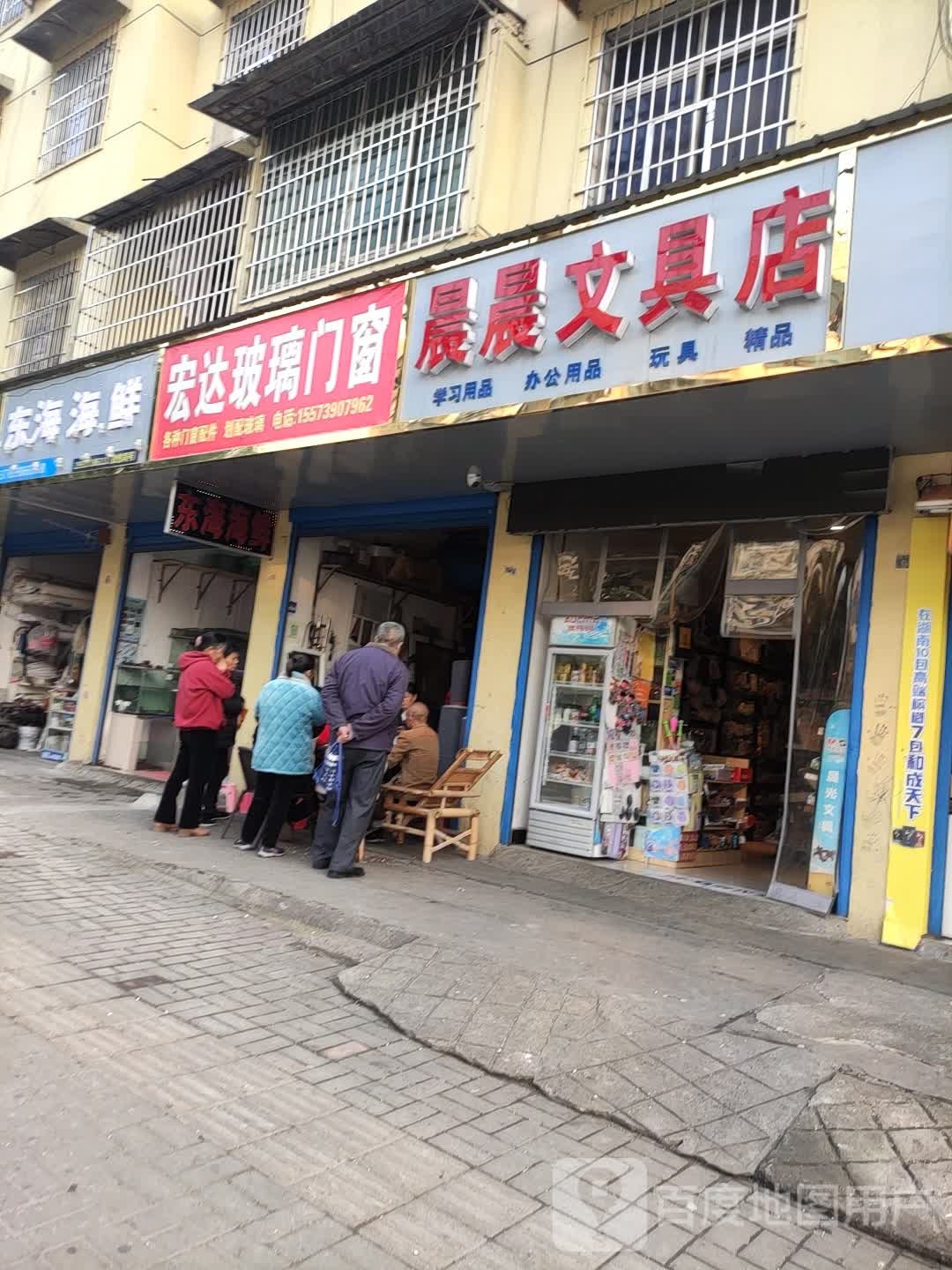 晨晨文具店