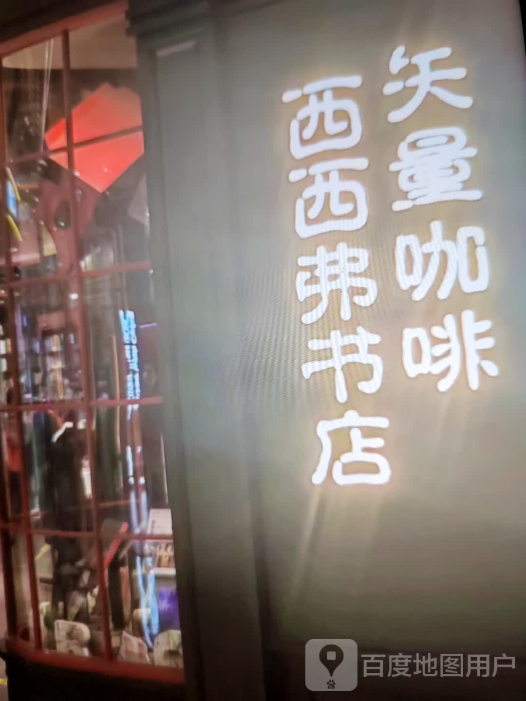 西西弗书店(新七街店)