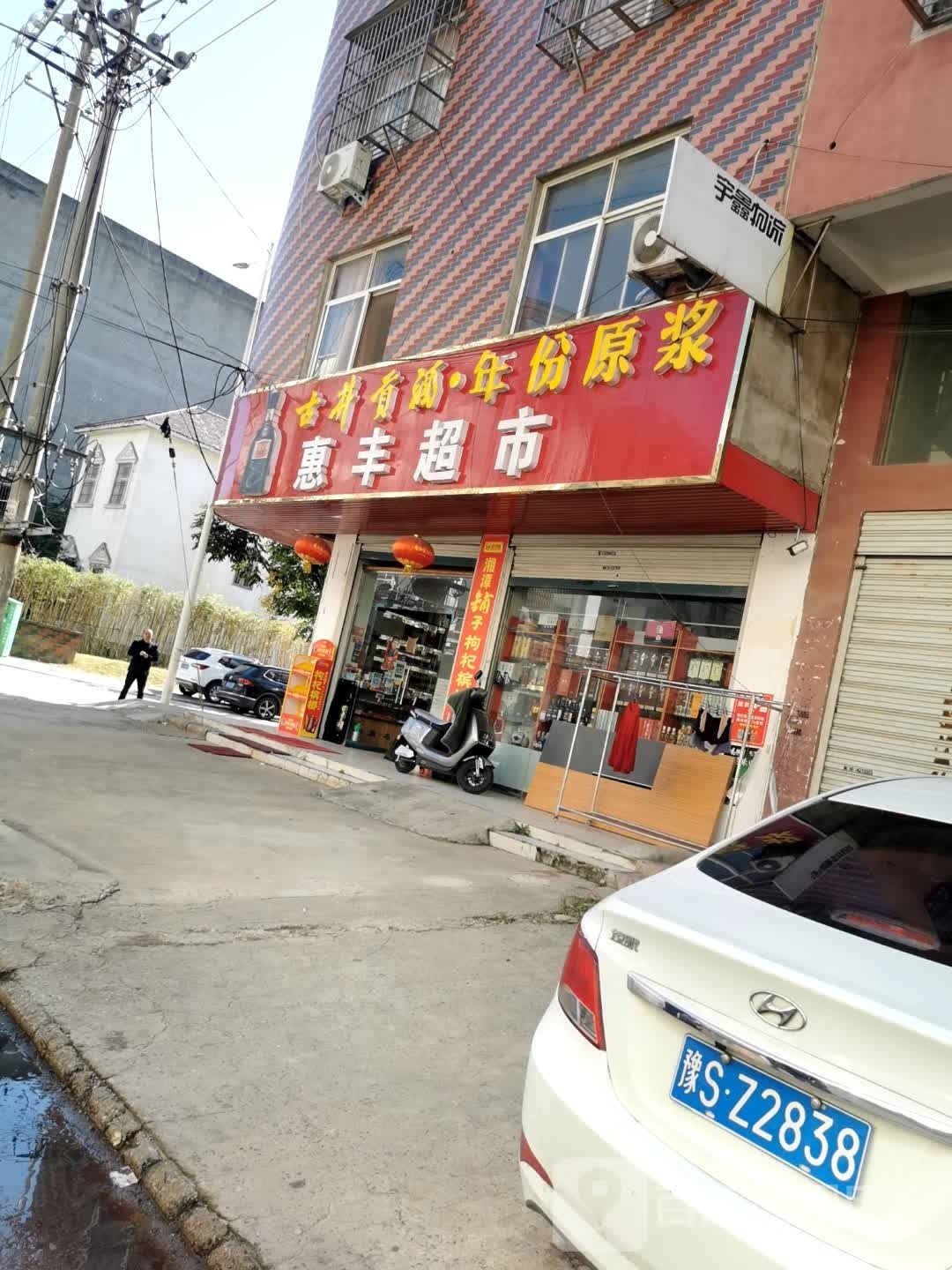 固始县惠丰超市(凤凰街店)