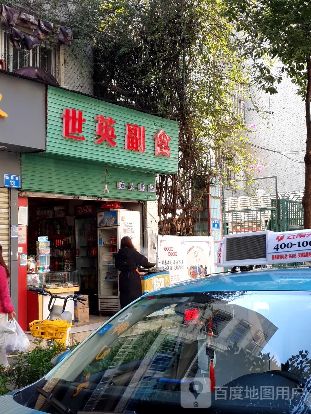 世英副食