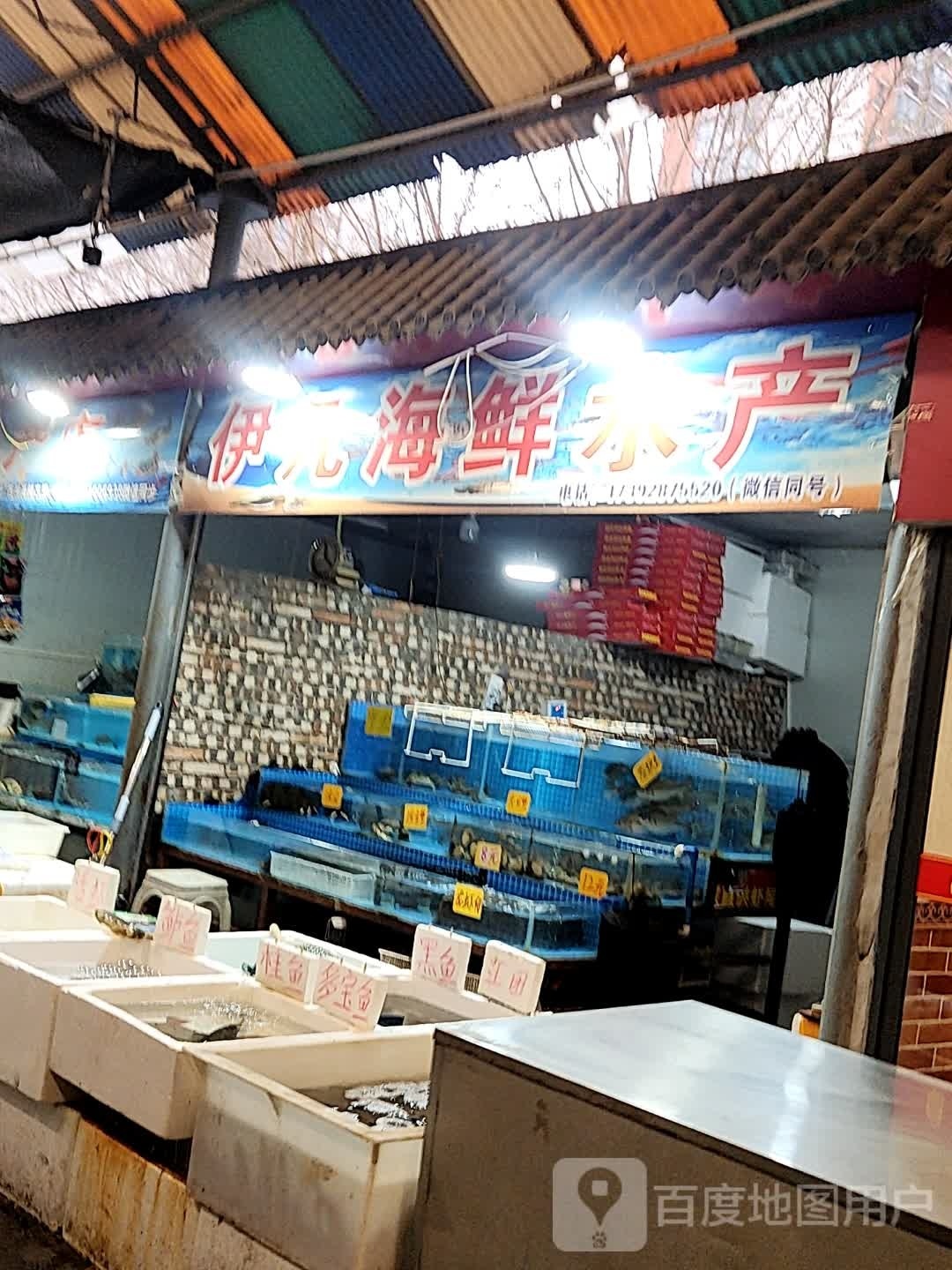 伊番海鲜水产