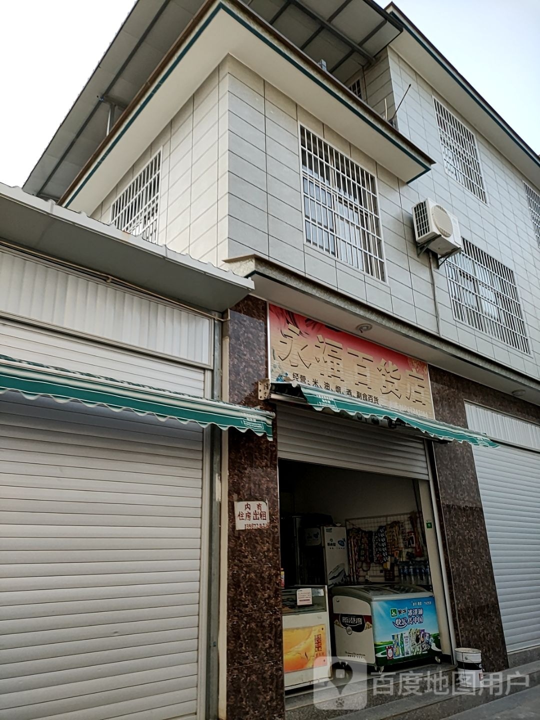 永福百货店(金新巷店)
