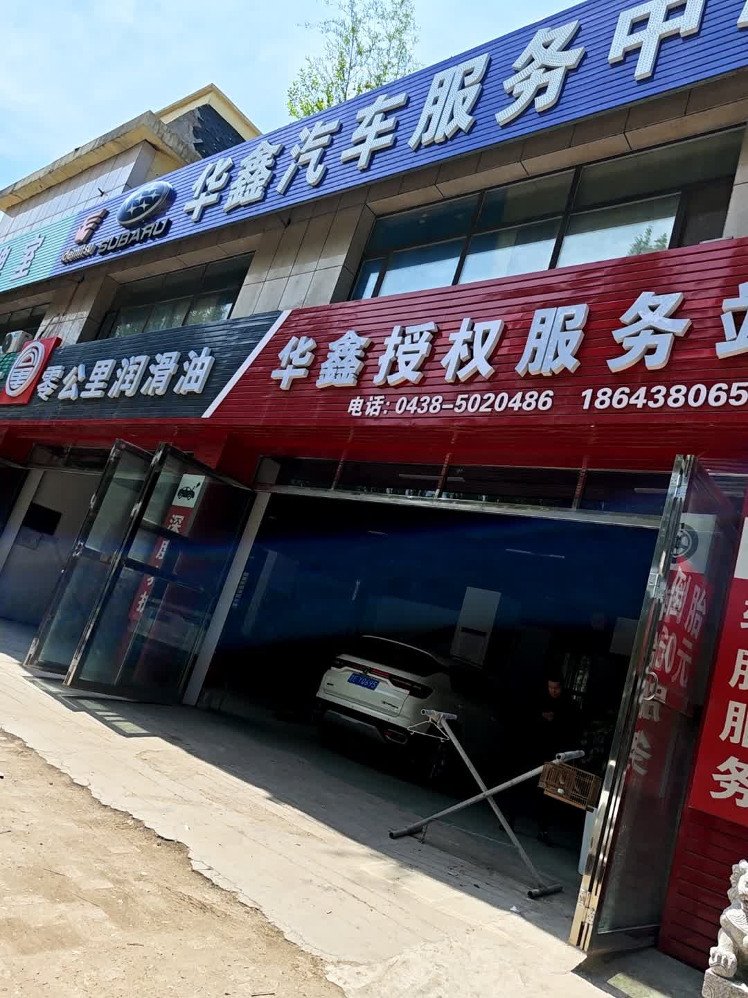 华鑫汽车服务中心