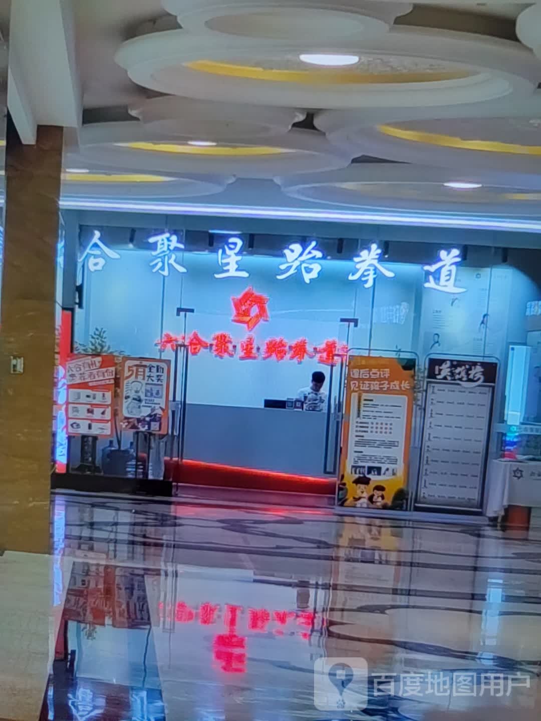 合聚星跆拳(振华奥特莱斯店)