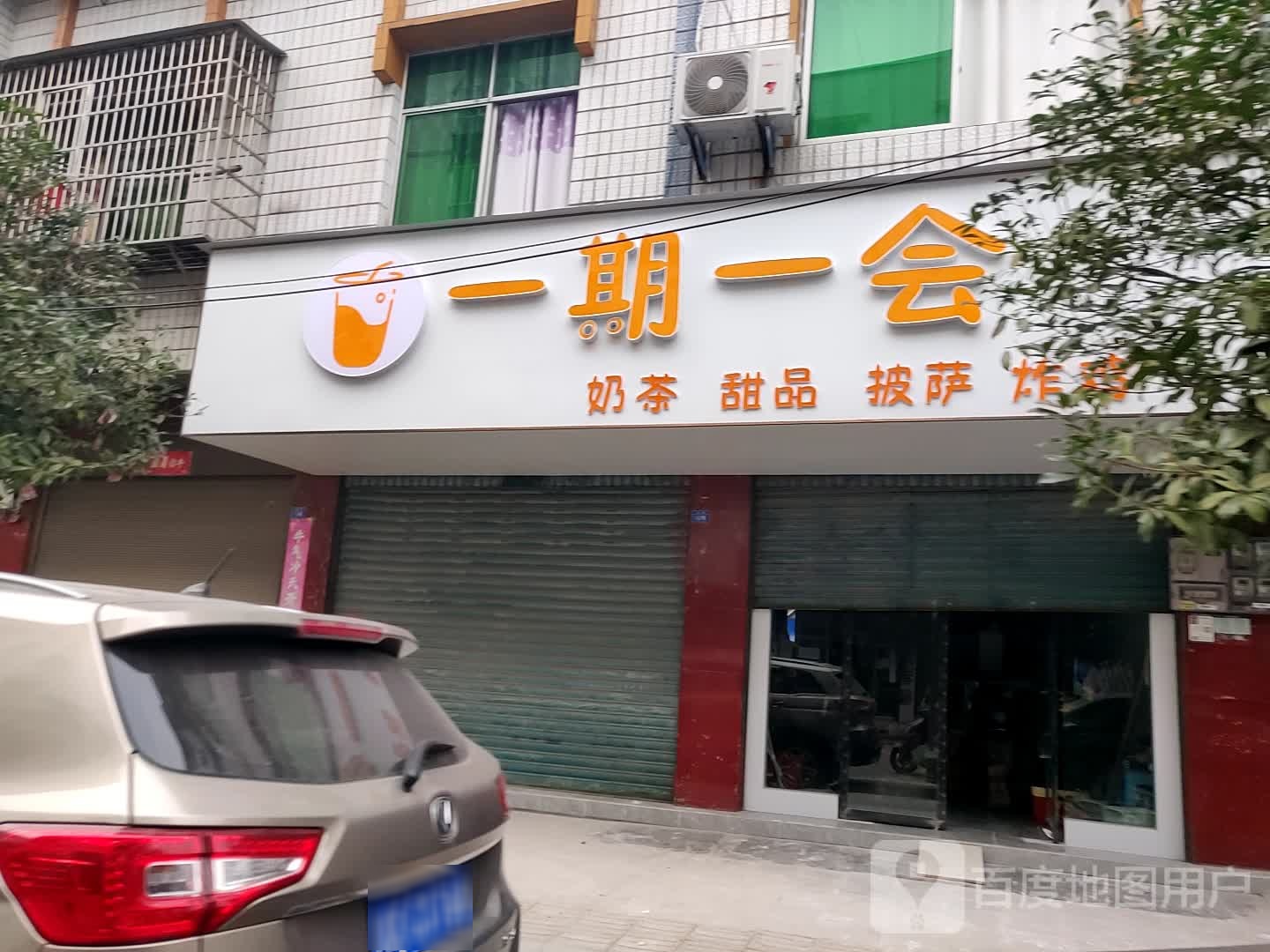 一期一会财奶茶甜品