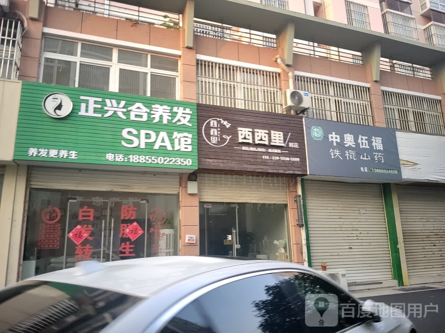 合翌正腺兴髯养发馆