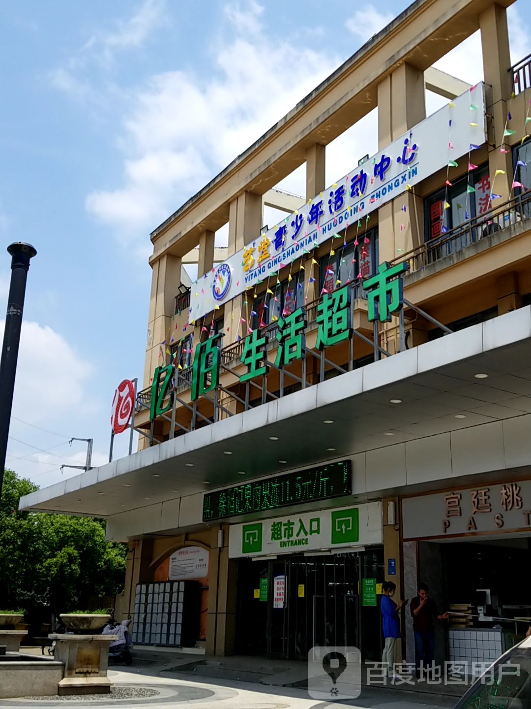 一佰佳生活超市(盛世新城店)