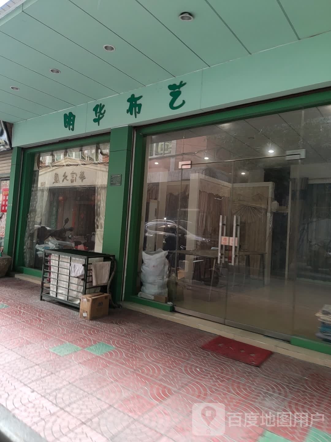 明华布艺