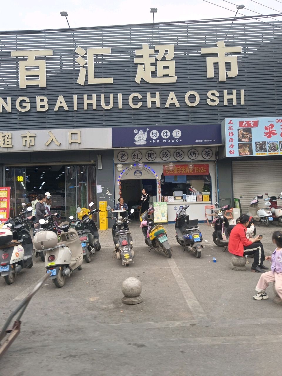 盛百汇超市(西津店)