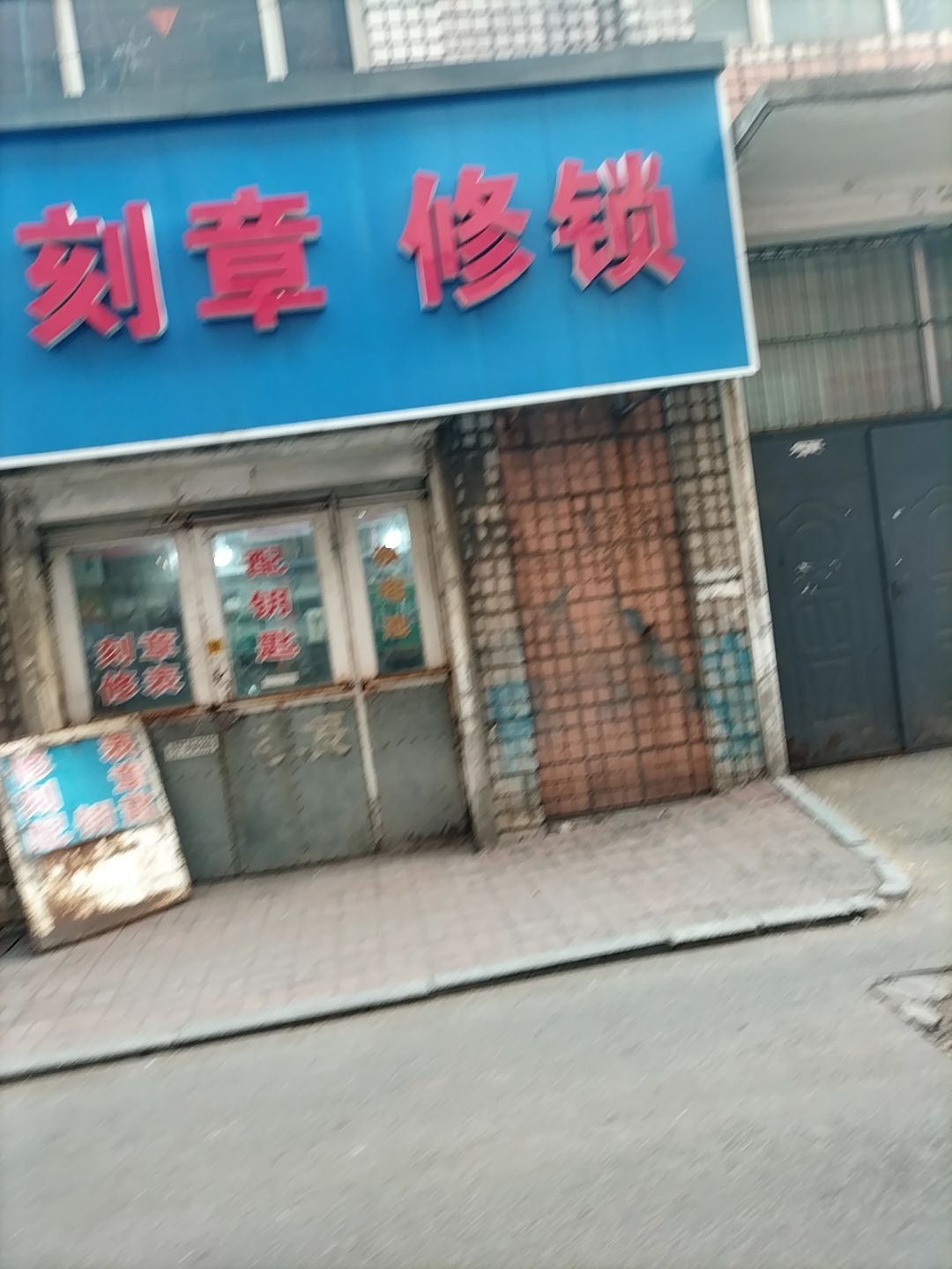 修表刻章修锁(顺德路店)