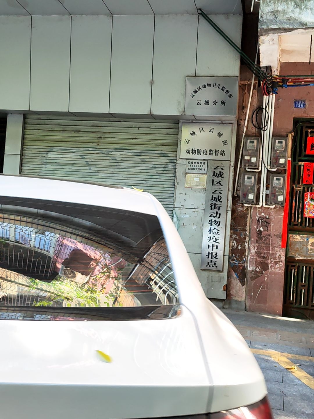 云城区云城街动物检疫申报点