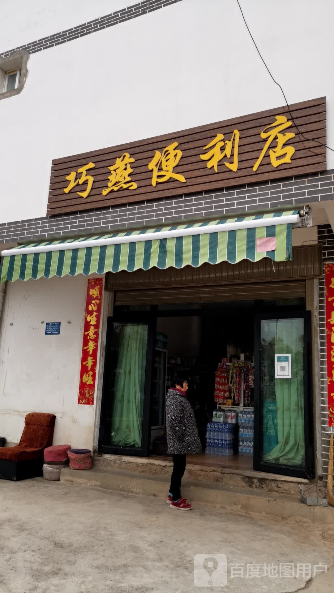 澄蒋氏巧燕便利店