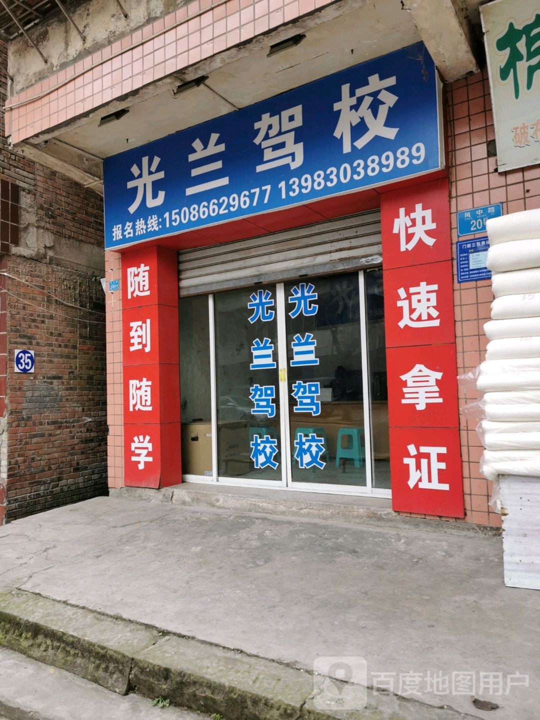 光兰驾校(凤中路)