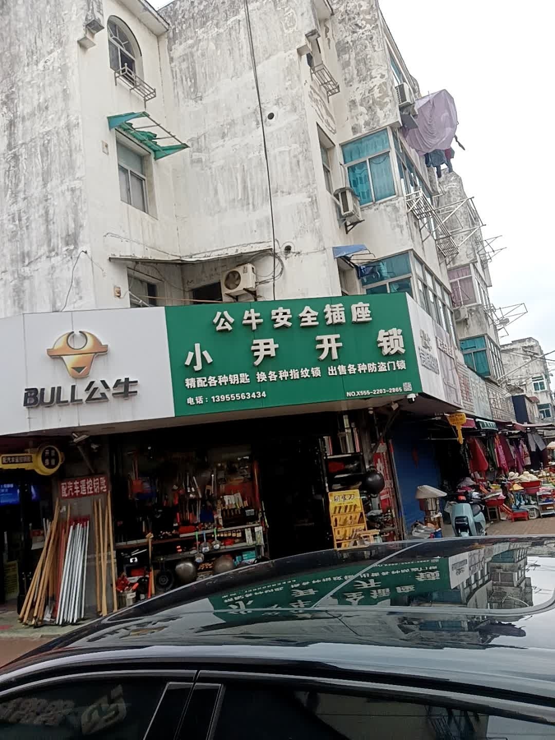 小尹专业开锁