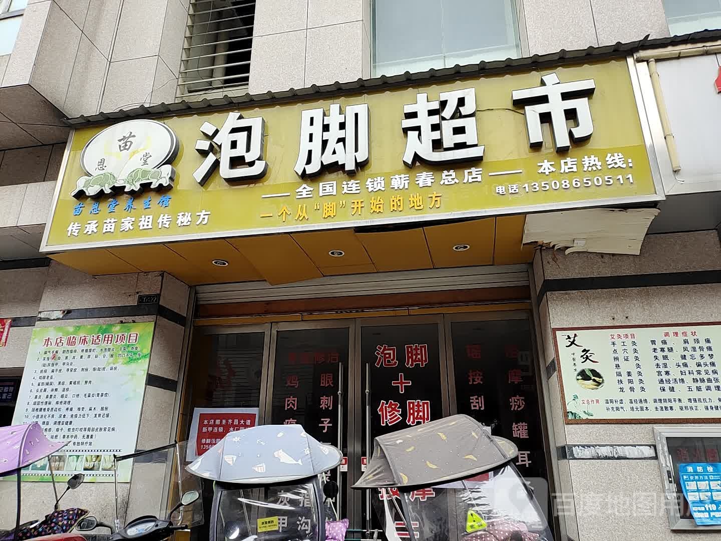 苗恩堂泡脚美食(蕲春总店)