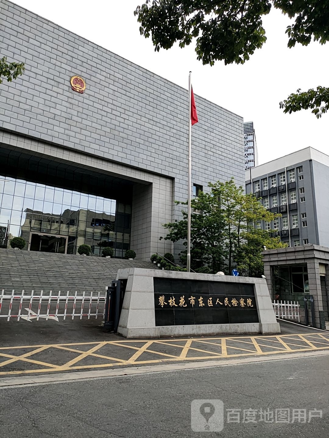 东区人民法院