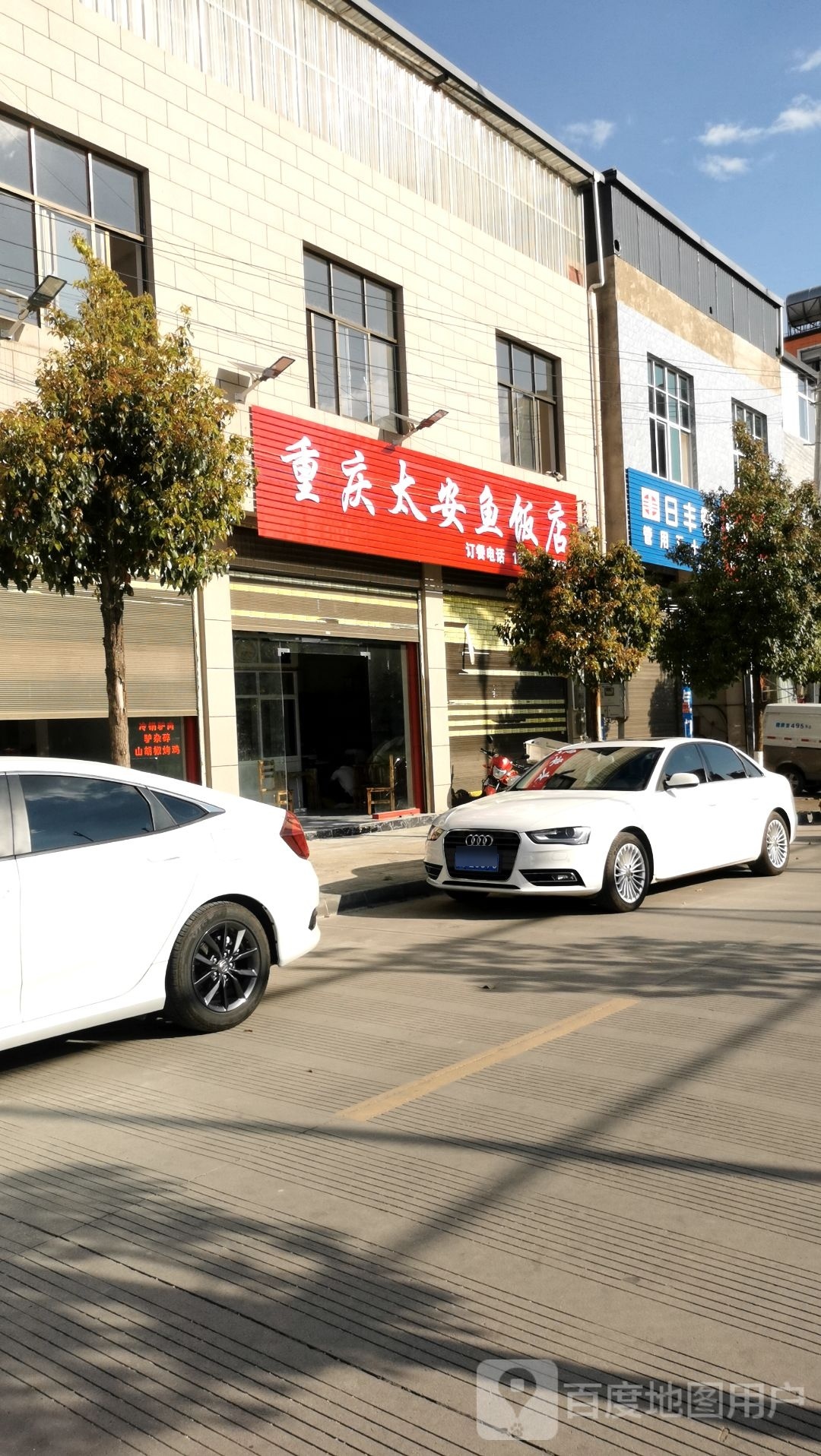 重庆市太安鱼饭店