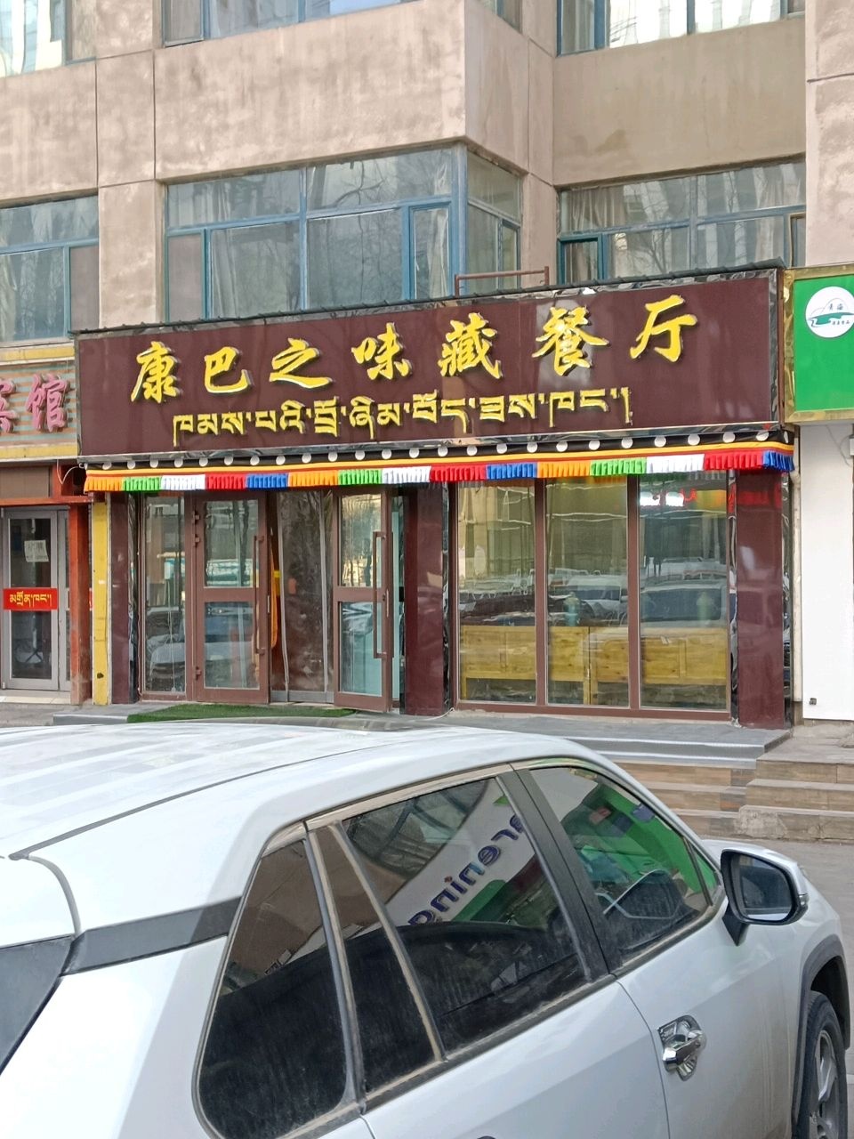 康巴之味藏餐厅