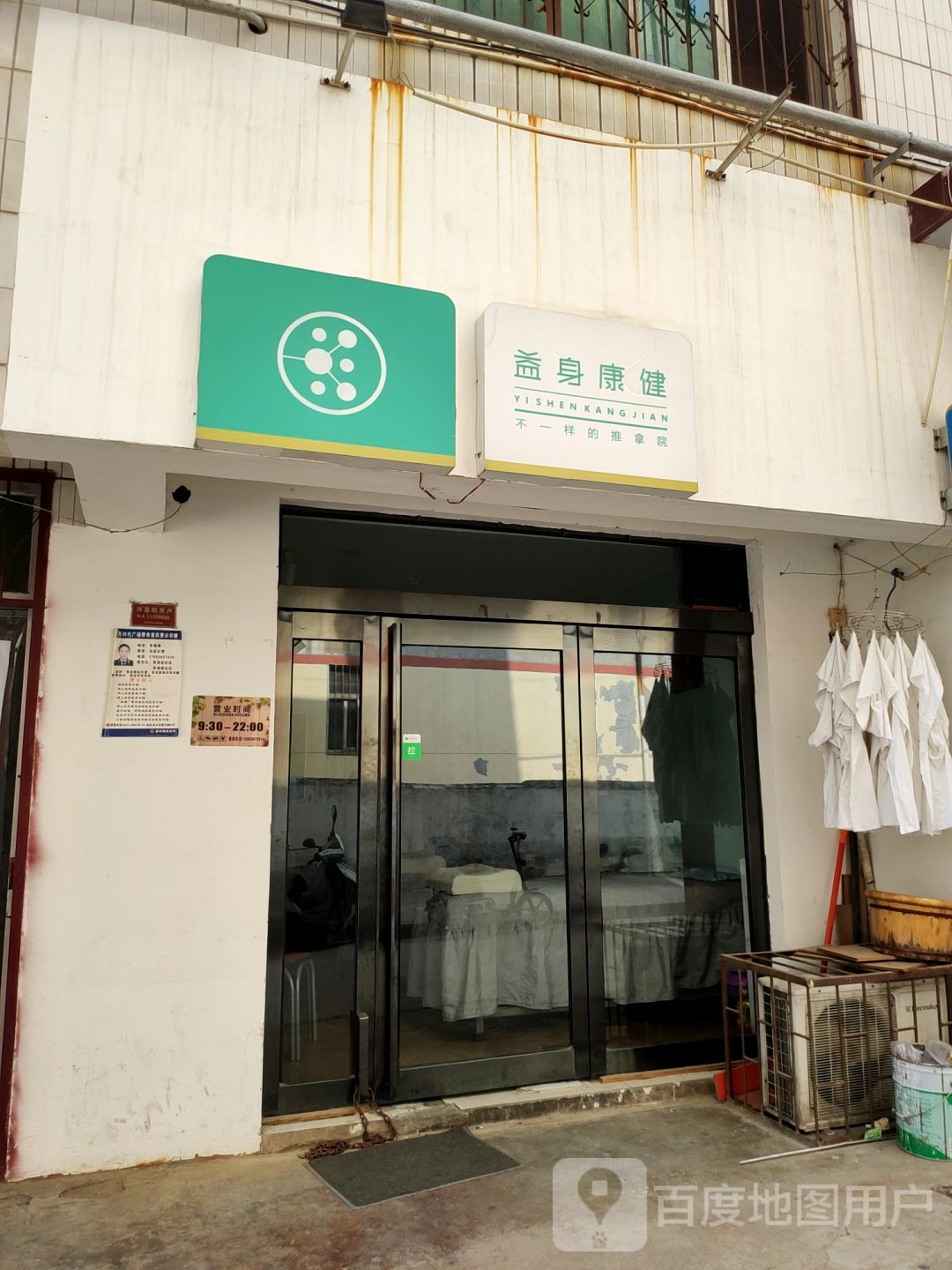 巩义市益身康健旗舰店(建新街店)