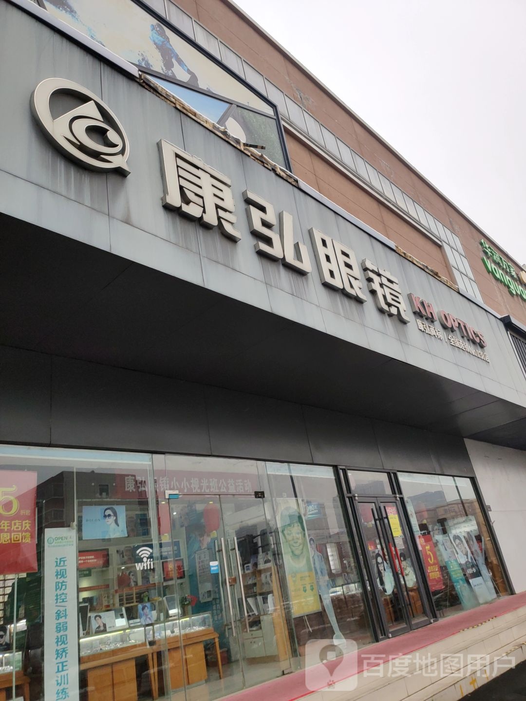 康弘眼镜(经三路店)