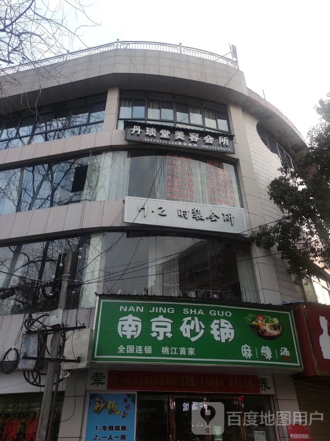 丹琰堂美容会所